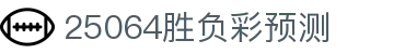 比分盘路参考网-波胆赔率联动、临场盘口变化与比分判断